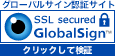 グローバルサイン認証サイト